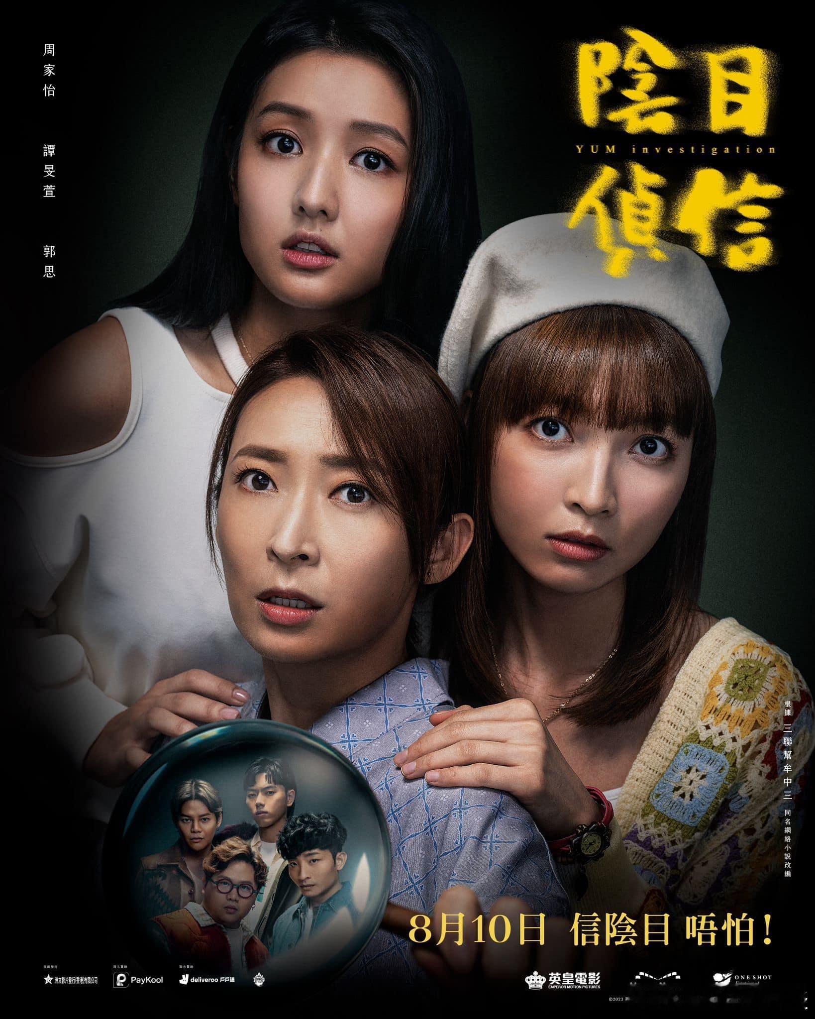 “刀郎”火到了香港！周家怡、葛民辉主演最新恐怖喜剧今日推荐：阴目侦信 (2023