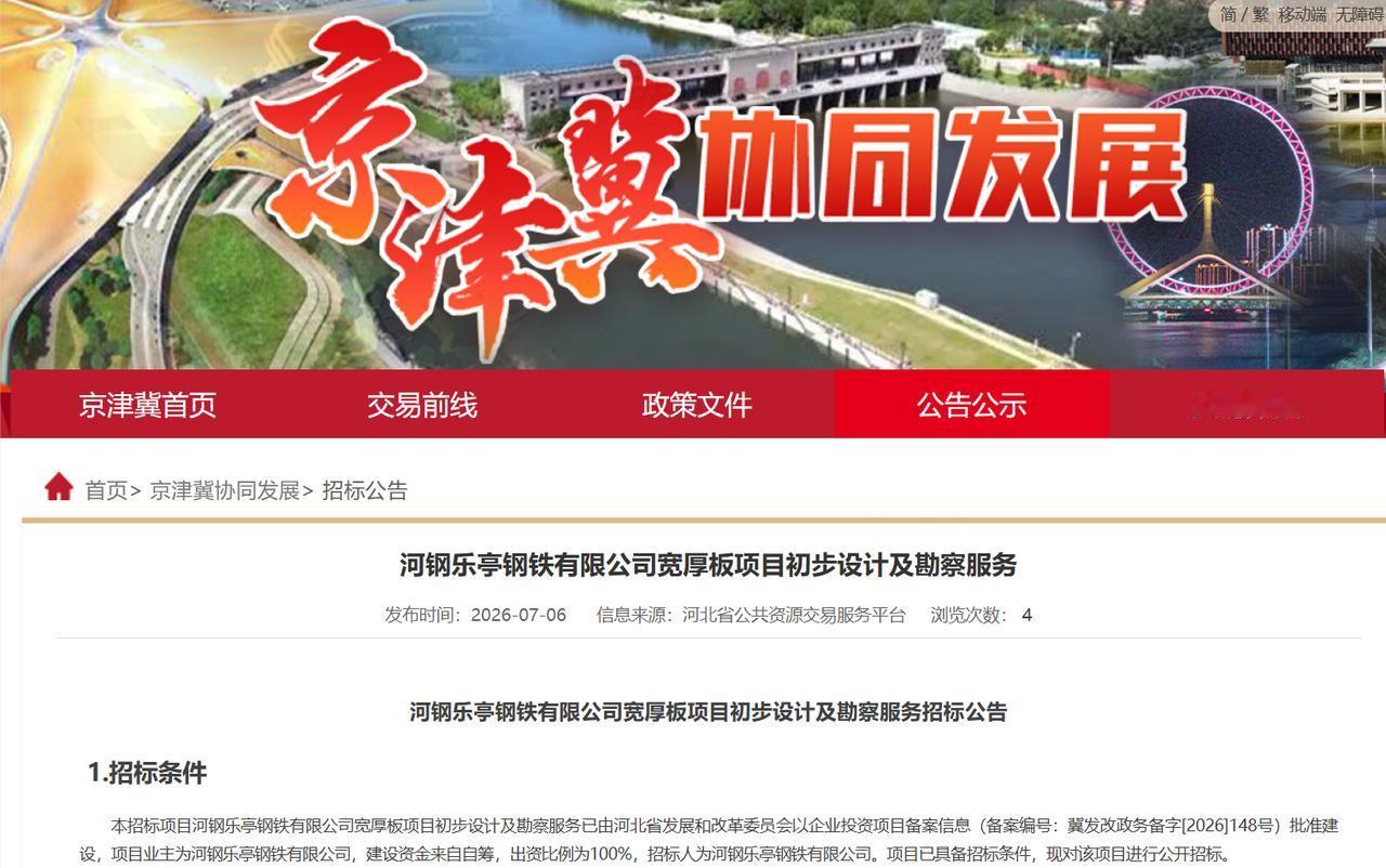 河钢乐亭拟建5600mm宽厚板轧机。
来自河北省公共资源交易服务平台的消息，该平