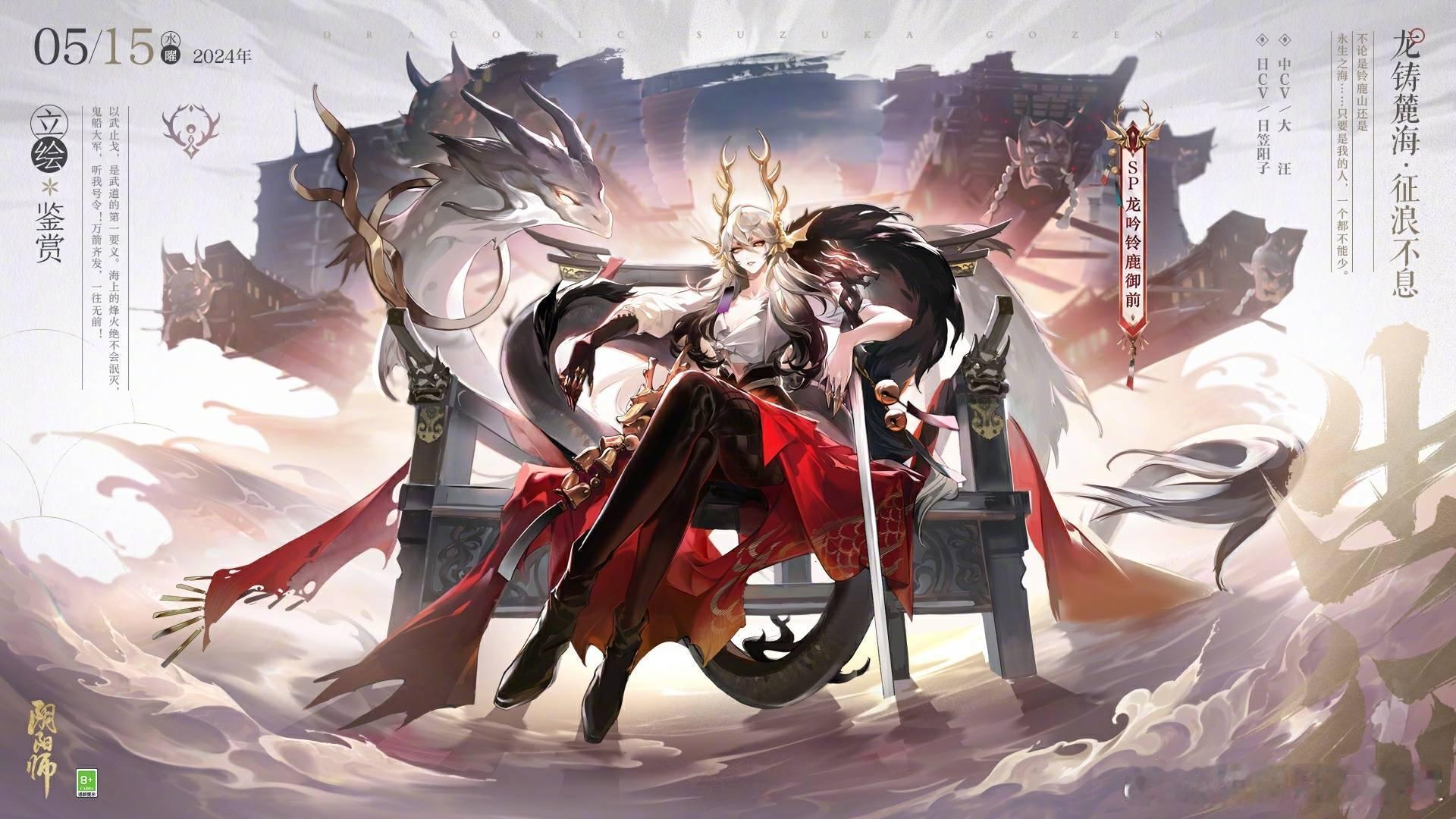《阴阳师》全新SP阶式神 龙吟铃鹿御前（CV：日笠阳子 / 大汪）式神立绘/建模