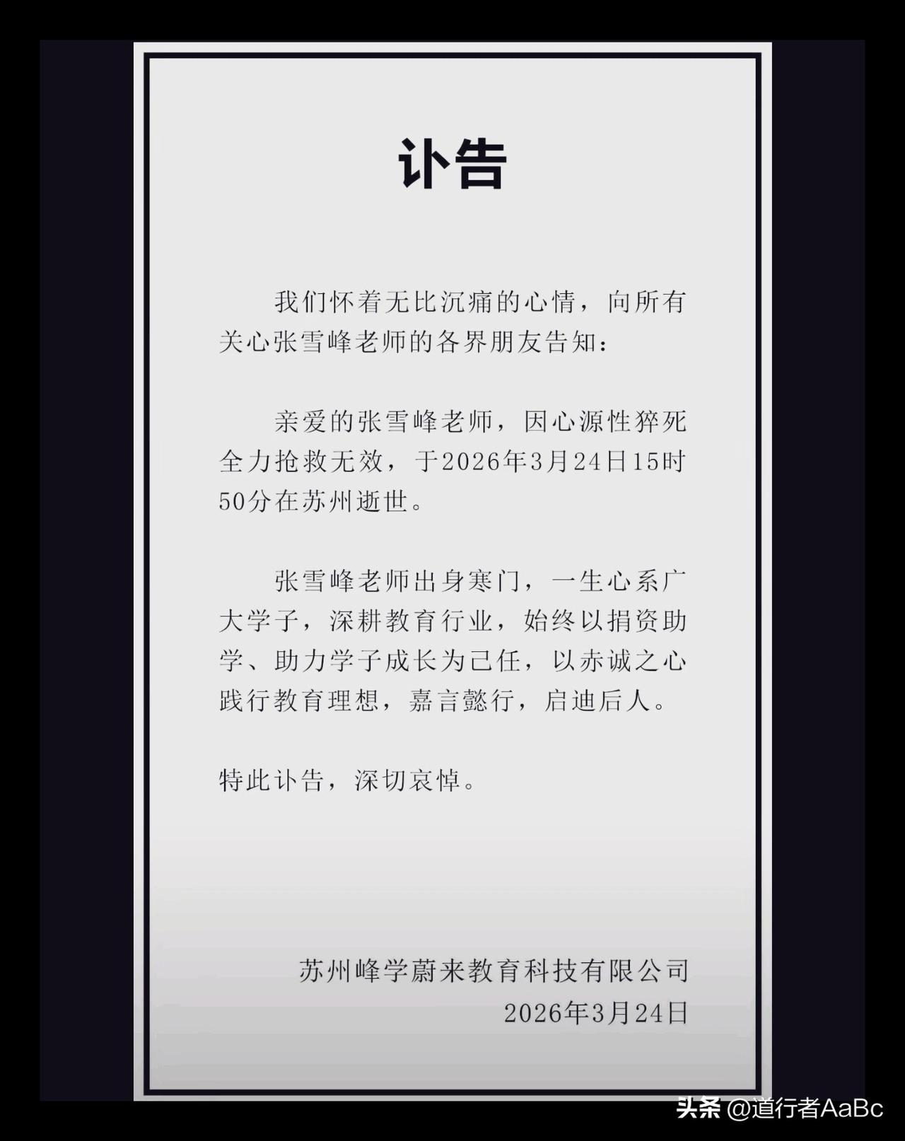 太突然了，人生无常。网传是真的，头像都变黑灰了。苏州峰学蔚来教育公司发讣告了。内