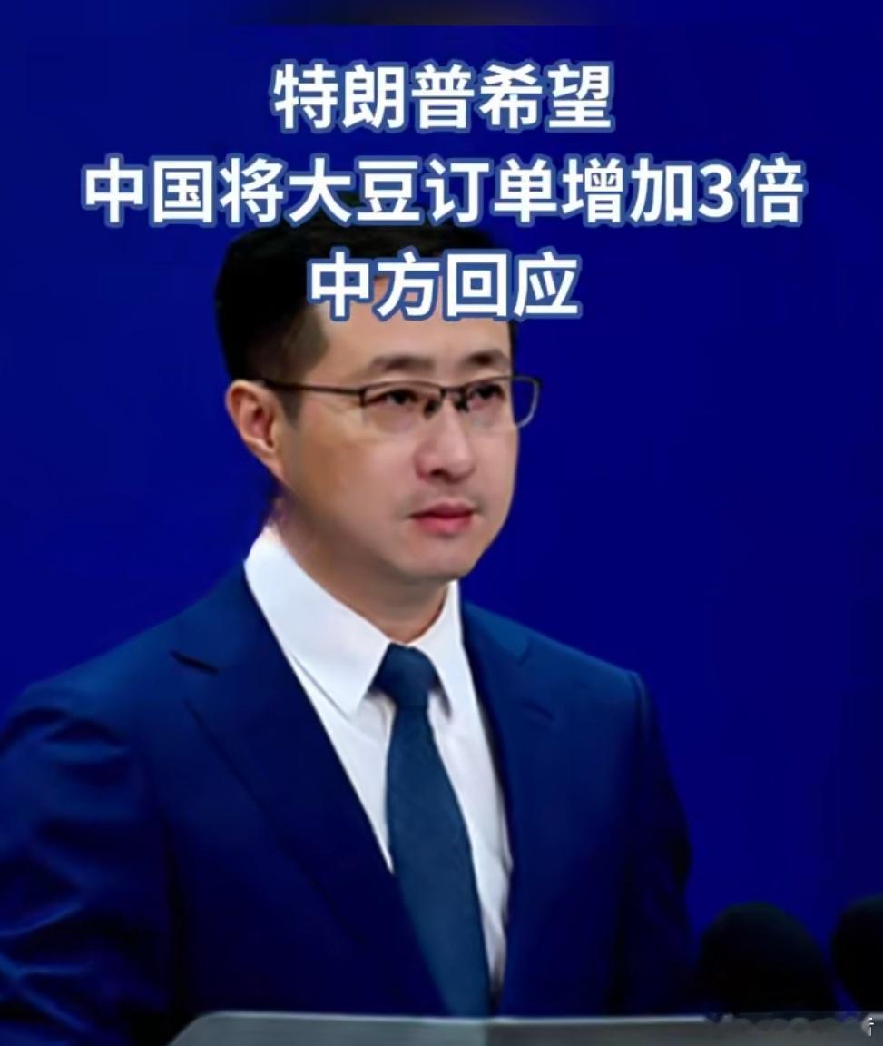 特朗普希望中国将大豆订单增加3倍中方回应特朗普让中国增加大豆订单是转基因大豆吗？