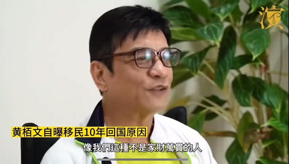 著名艺人黄栢文举家移民10年后低调回国，

直言其实是因为钱不够花了，得回国挣钱