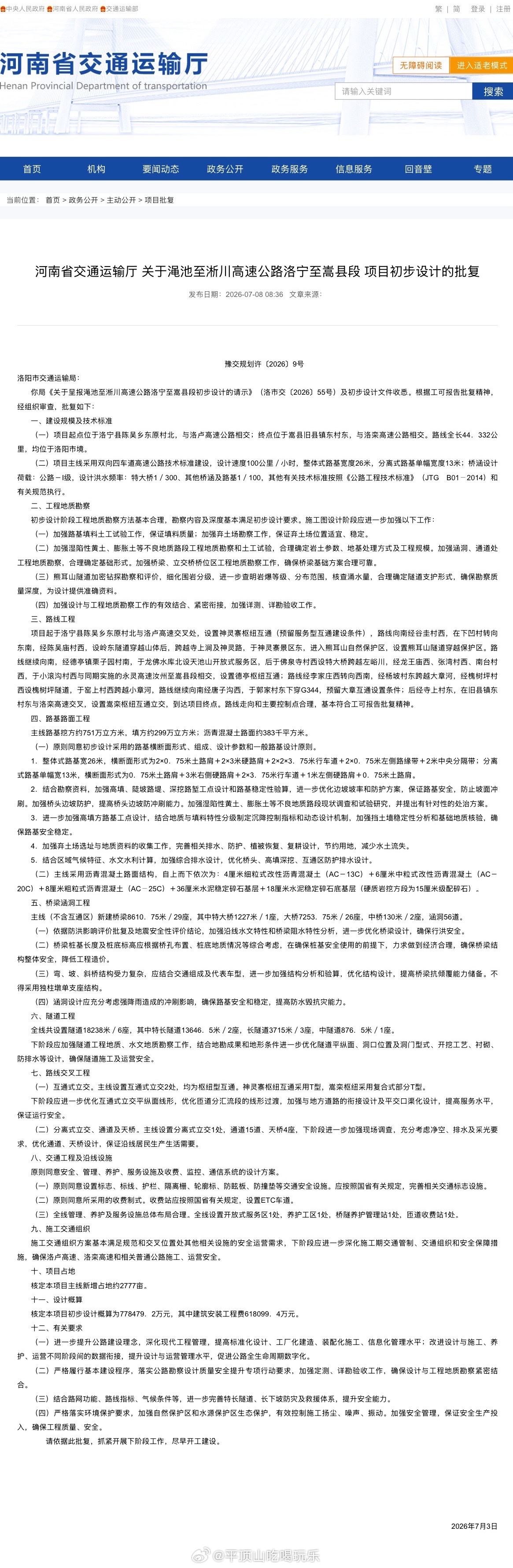 河南又一条高速公路获批 据河南省交通运输厅7月8日消息，渑池至淅川高速公路洛宁至