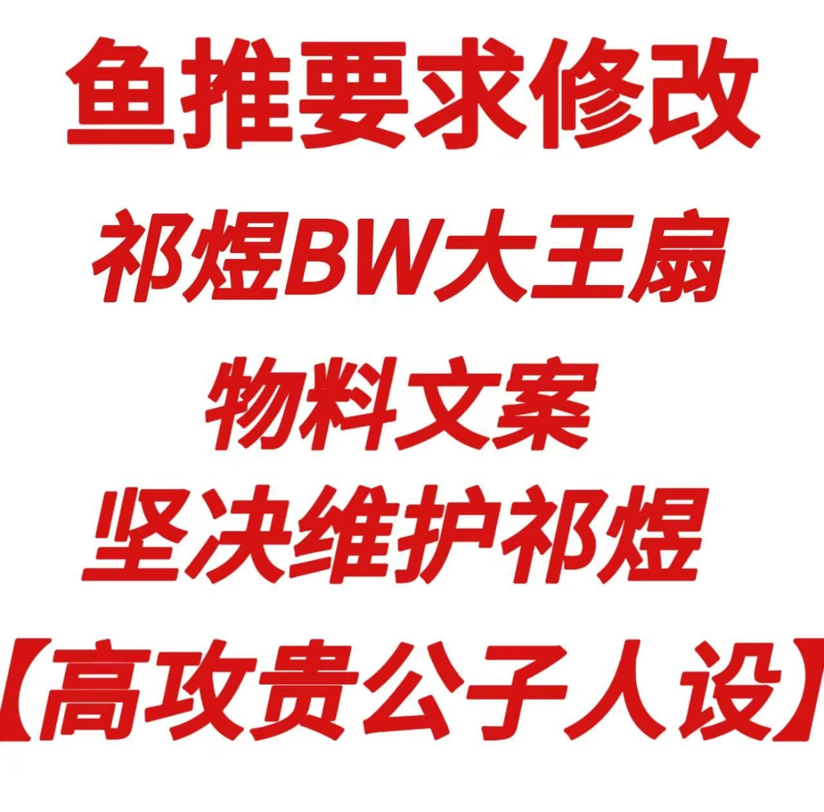 恋与深空无料文案被指不符人设修改祁煜bw大王扇文案‼️改成【创世大海神】【高攻神