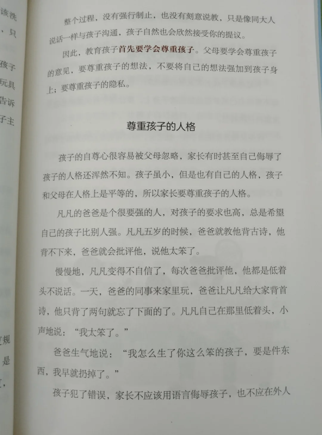 阅读分享：尊重孩子的人格