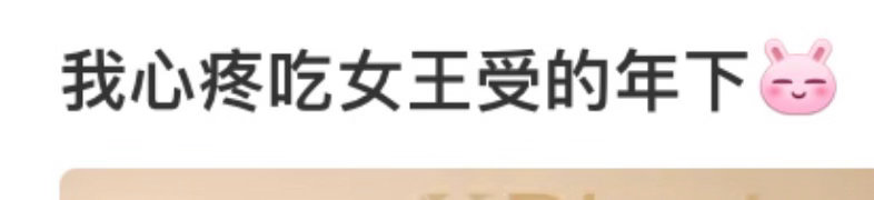 心疼你爹逼