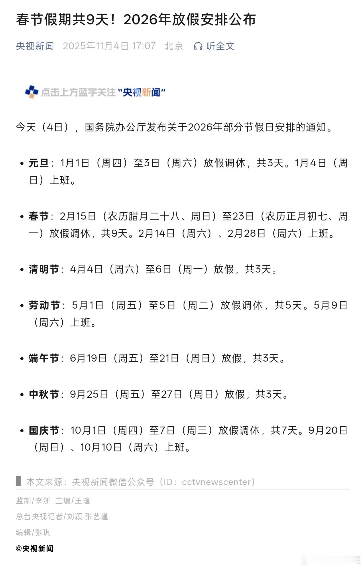 2026年假期安排，满不满意？ ​​​