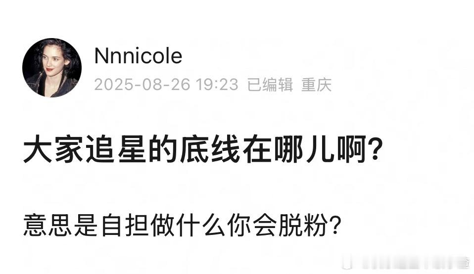 你的追星底线是什么？ ​​​