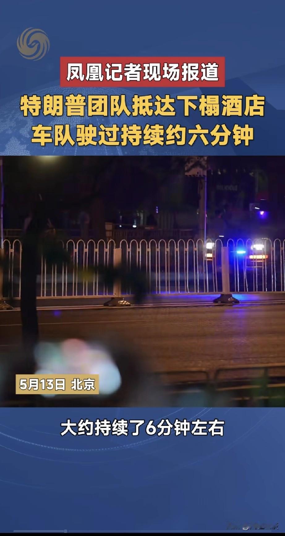 5月13日晚，北京。
特朗普一行专机落地后，车队抵达下榻酒店，车队通行全程约六分