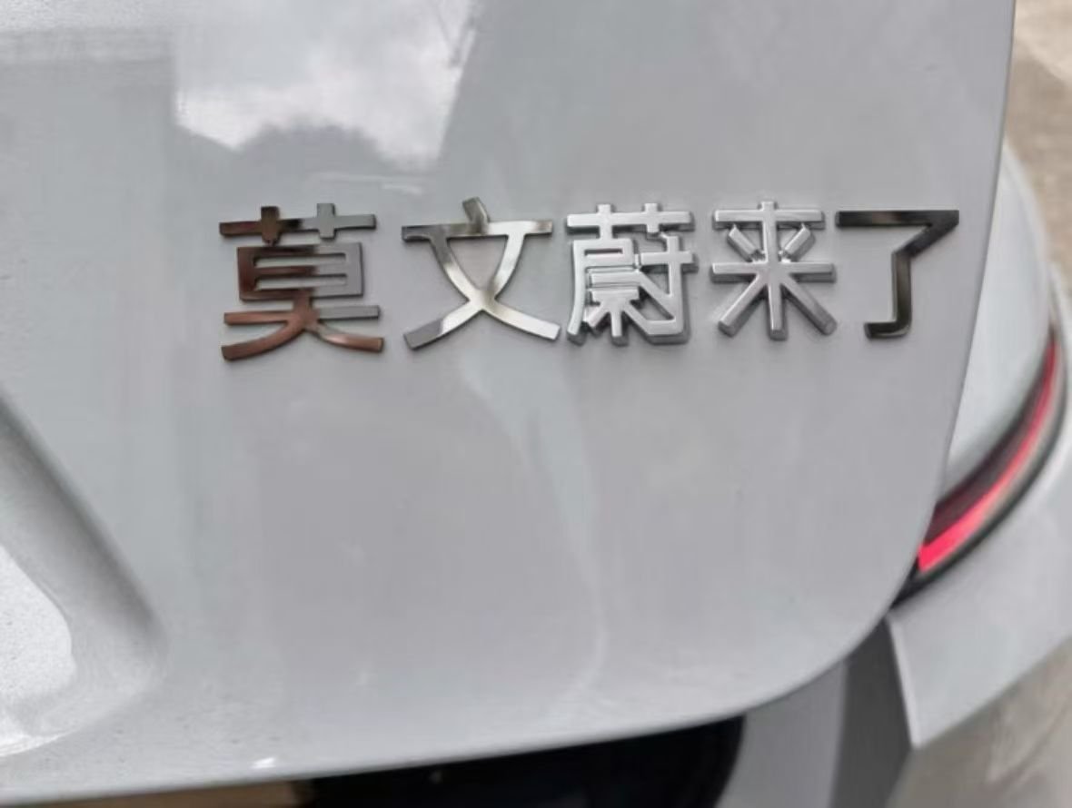 今天，真的莫文蔚来了～蔚来 ​​​