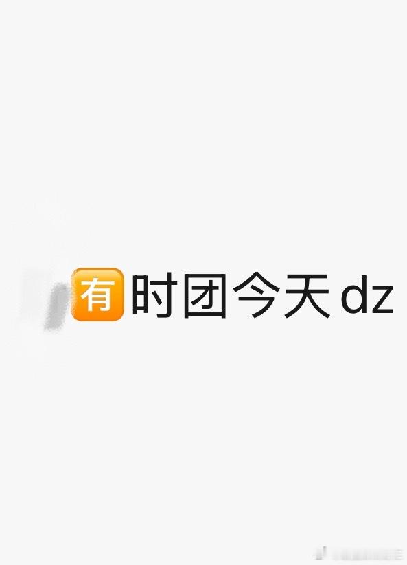 又拍东西去了妆造整起来 ​​​