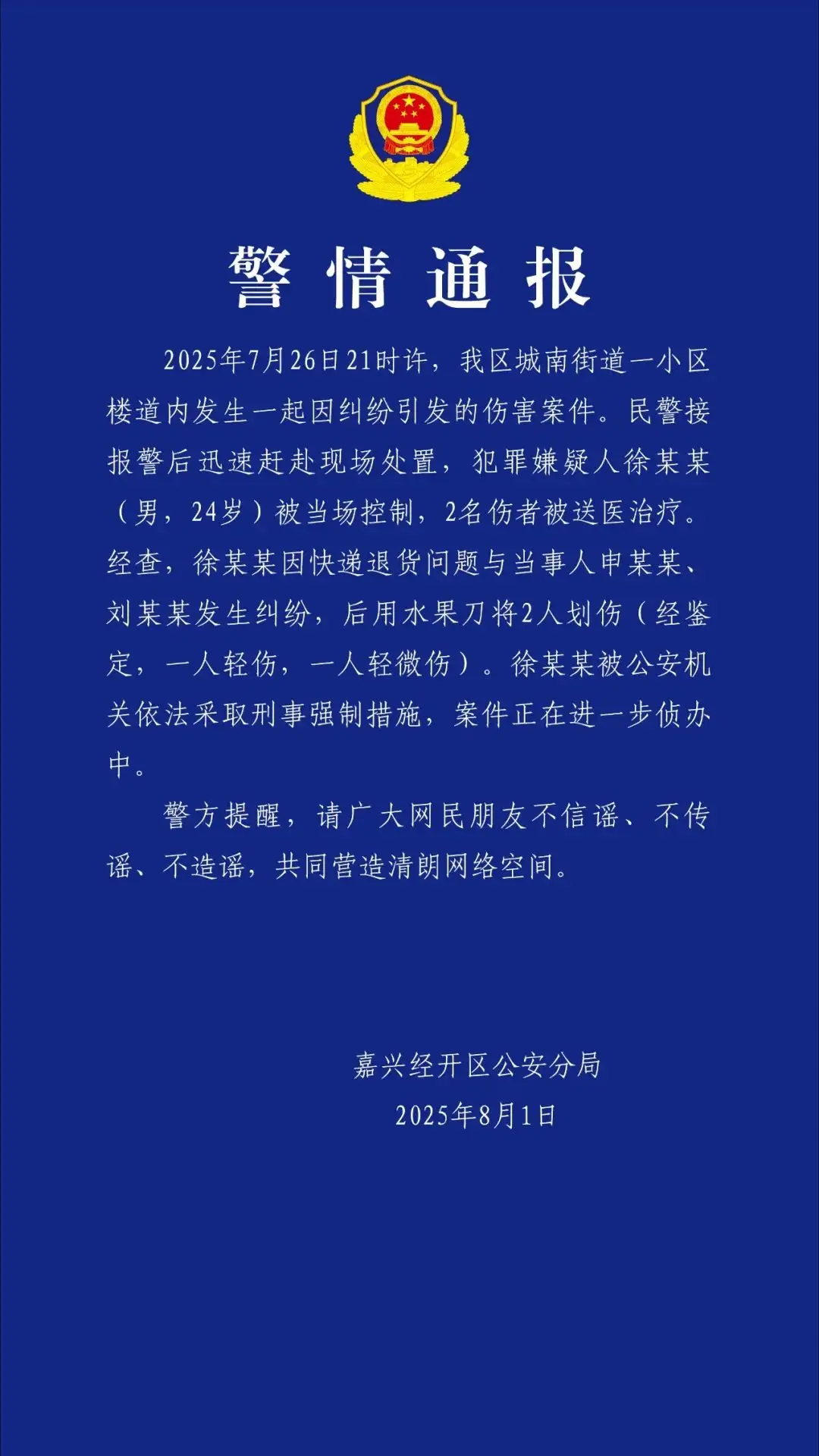 【#警方通报24岁快递员持刀划伤两业主#】8月1日晚，浙江嘉兴经开区公安分局发布