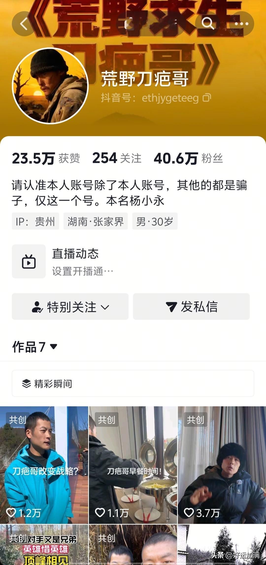 刀疤哥真是干得漂亮，我现在越来越喜欢他了，刀疤哥解散了所有的粉丝群，有人说他飘了