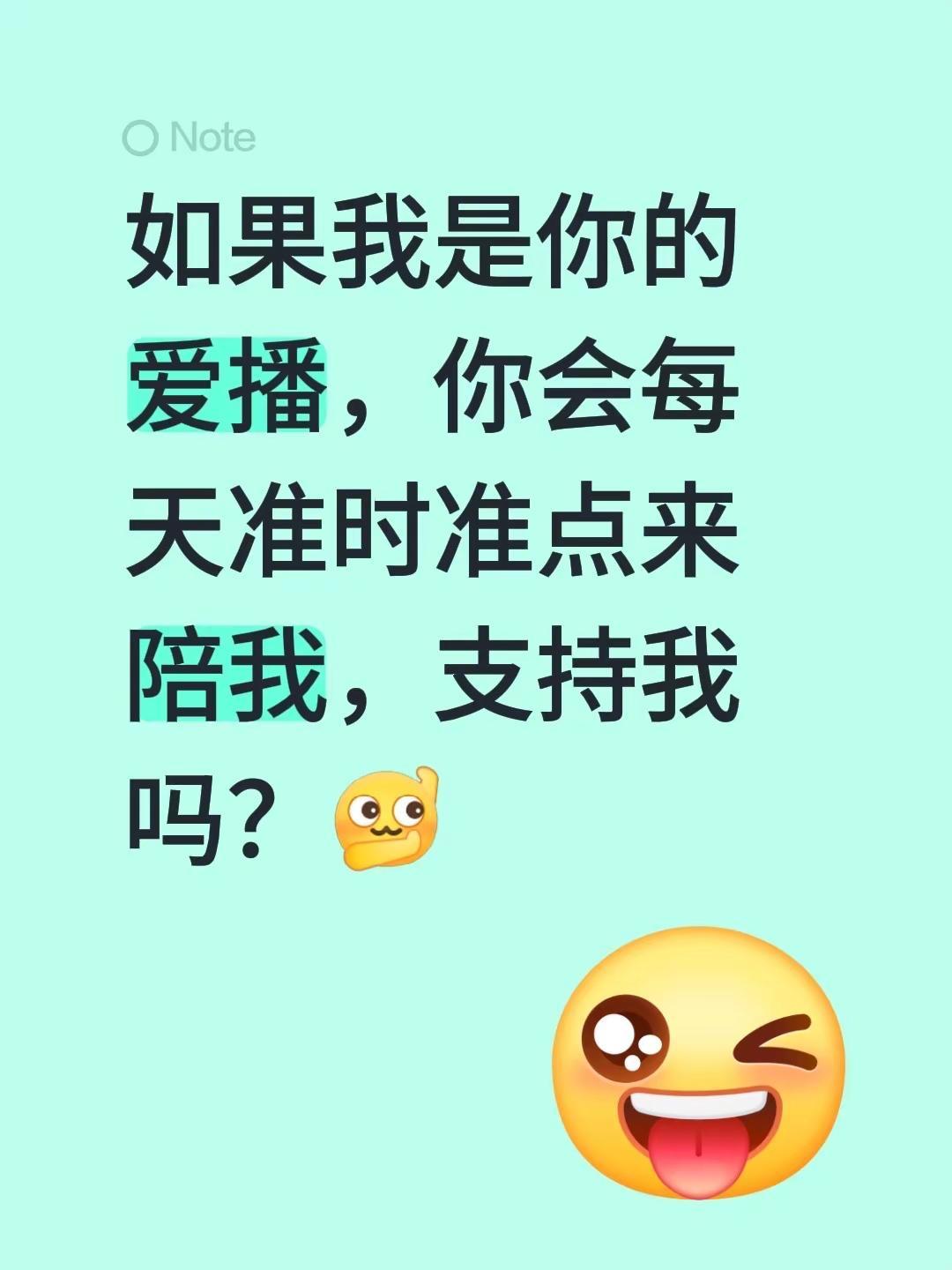 如果我是你的爱播，你会每天准时准点来陪我，支持我吗？语音厅 语音厅日常 爱播 唱