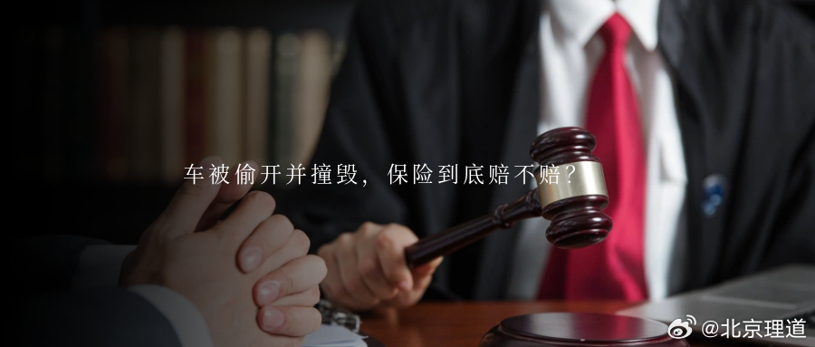 车被偷开并撞毁，保险到底赔不赔？停在楼下的爱车被他人擅自开走，还因交通事故而报废