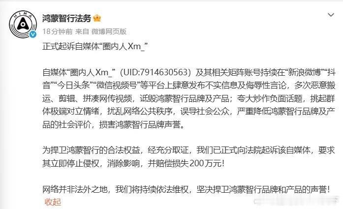 微博知名博主 鸿蒙智行向自媒体博主索赔200万元：多次恶意搬运、剪辑、拼凑网传视
