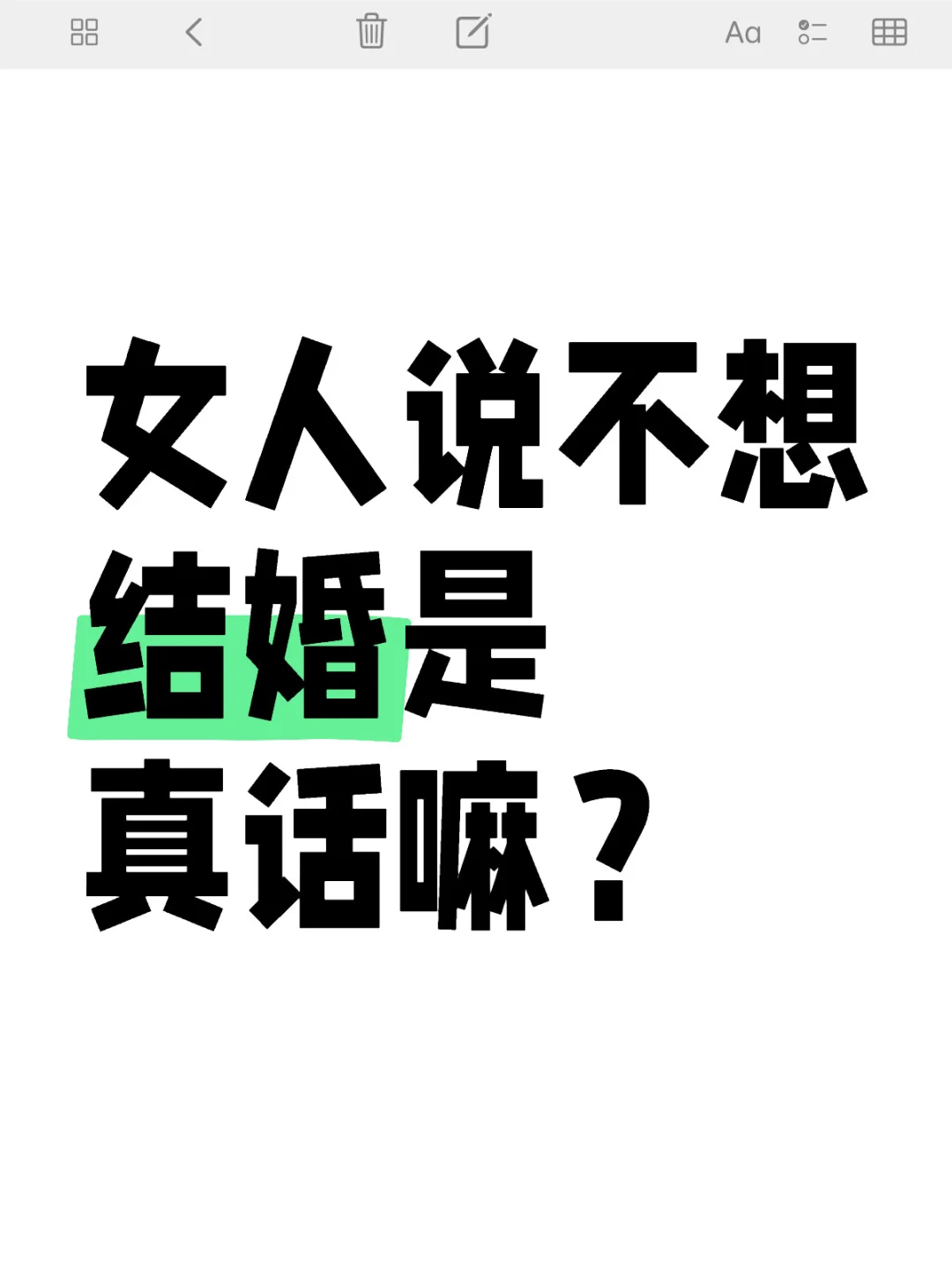 女人说不想结婚是真话嘛？
