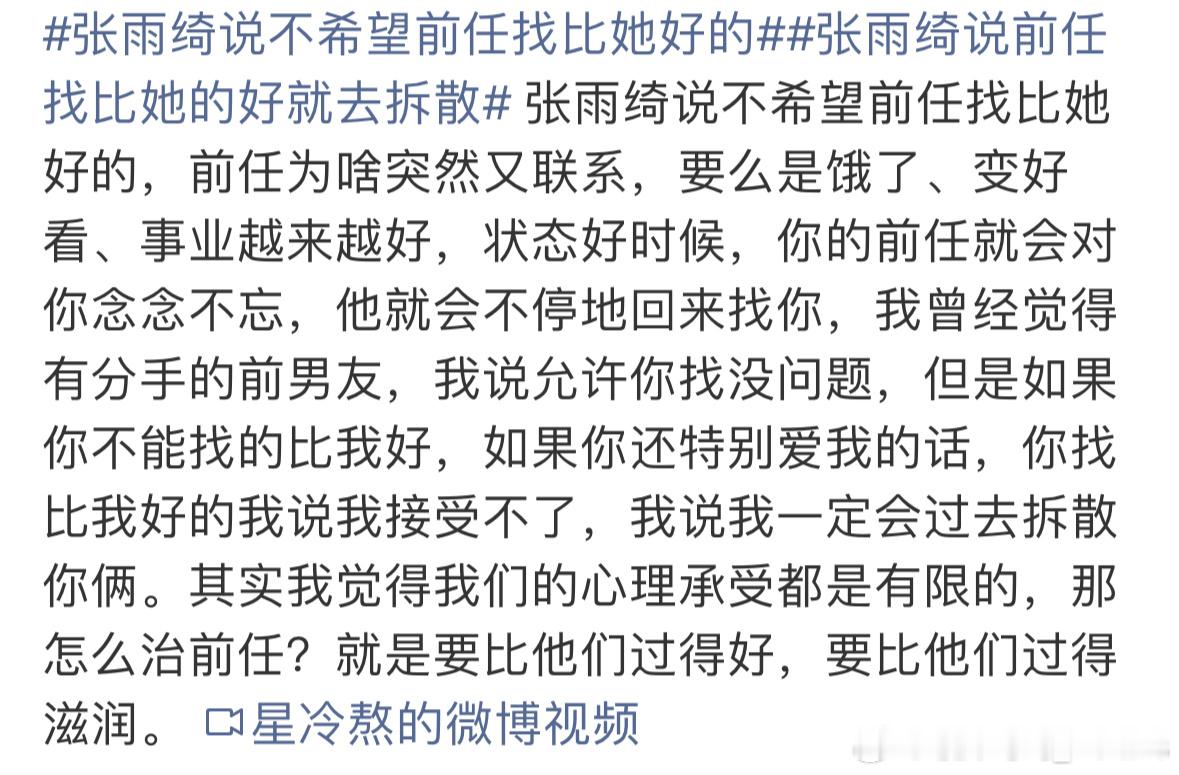 张雨绮说不希望前任找比她好的张雨绮说不希望前任找比她好的我是真的没有看懂，这占有