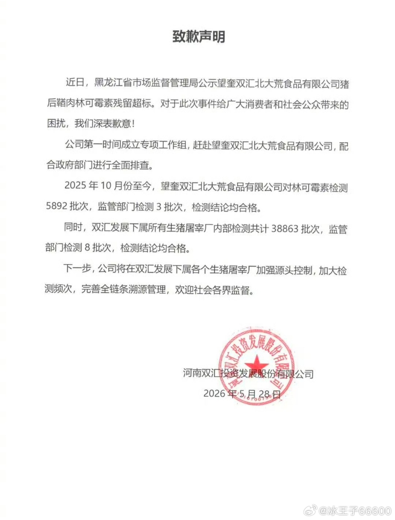 双汇发布致歉声明双汇就旗下猪肉抗生素超标事件发布致歉声明，承诺全面整改，食品安全