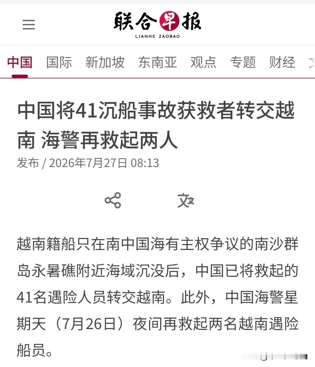 新加坡联合早报今天（7月27日）报道：“【中国将41沉船事故获救者转交越南 海警
