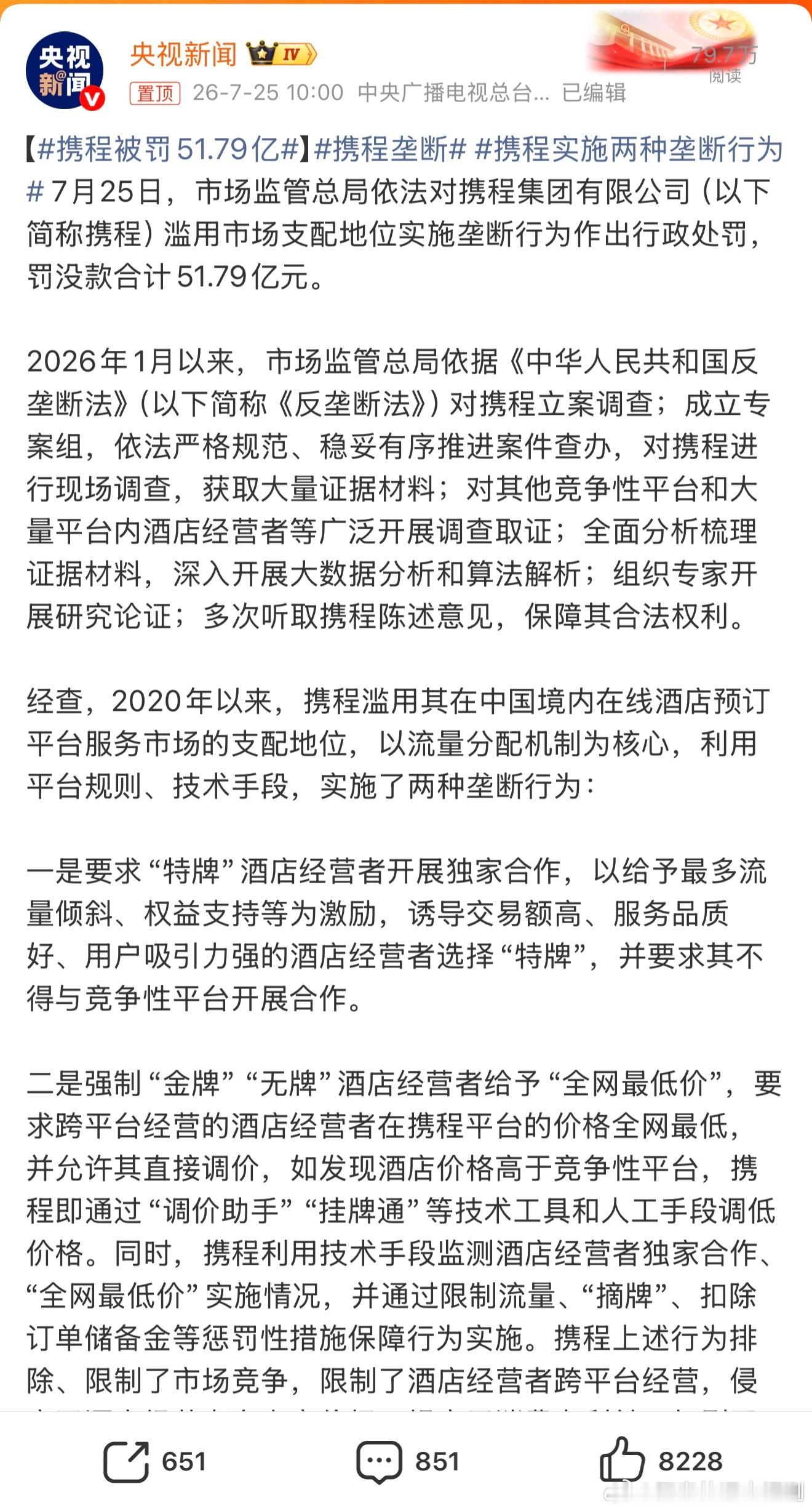 这次真是的重拳出击了，携程被罚51.79亿，重罚啊！⬇️⬇️⬇️2026年1月以