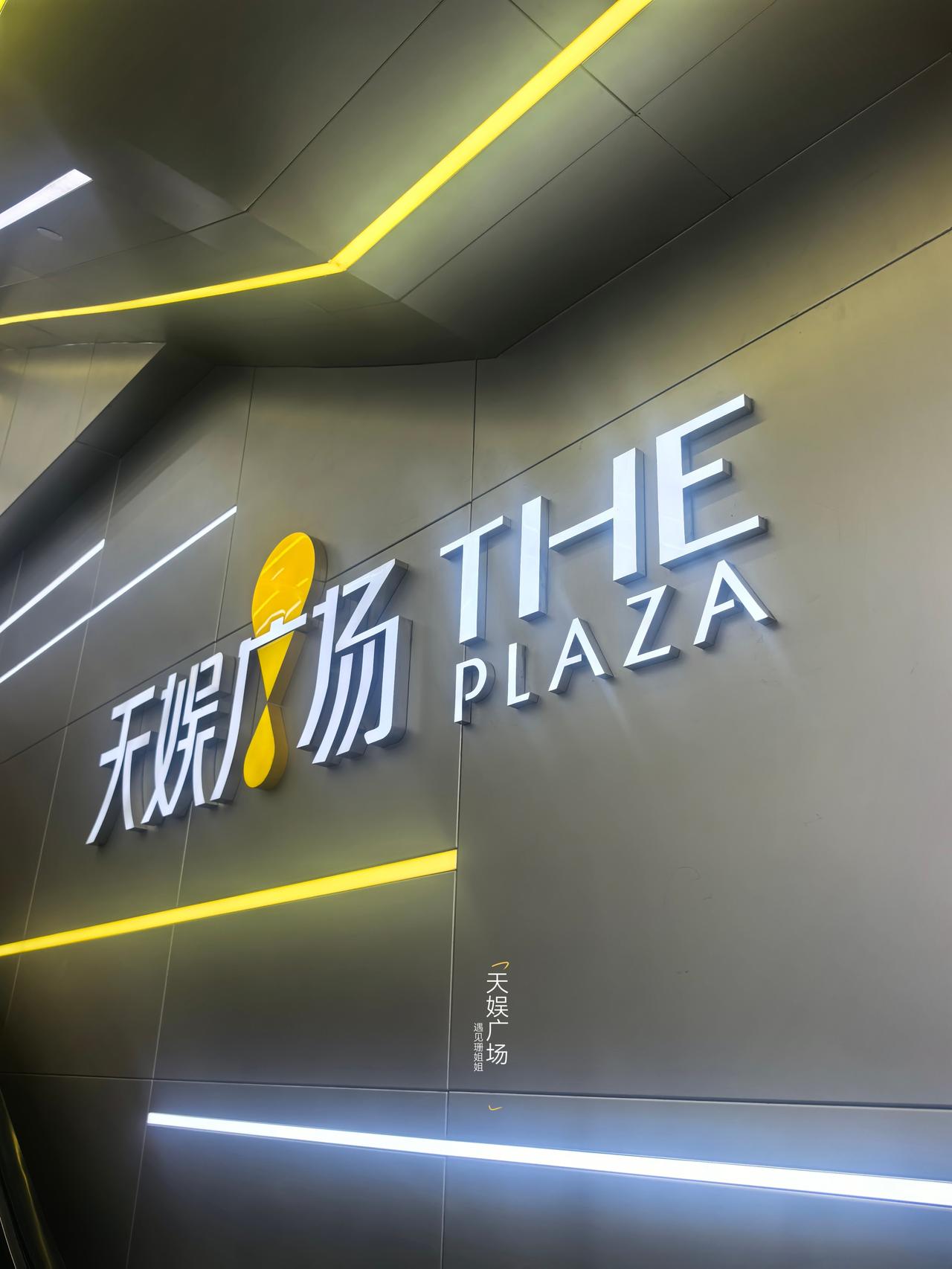 天娱广场真的承载了我满满的青春回忆。
读书和刚出来工作那几年，我经常来岗顶这边闲
