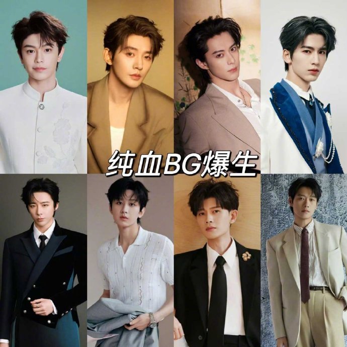 纯血bg爆生：90生：刘宇宁、成毅、任嘉伦、魏大勋95生：丁禹兮、邓为、王鹤棣、