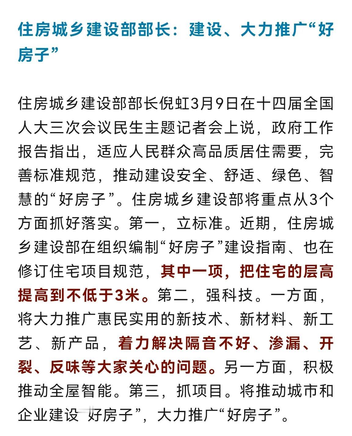 终于懂得房子“以人为本”的意思了。住建部部长说，把住宅的层高提高到不低于3米，要