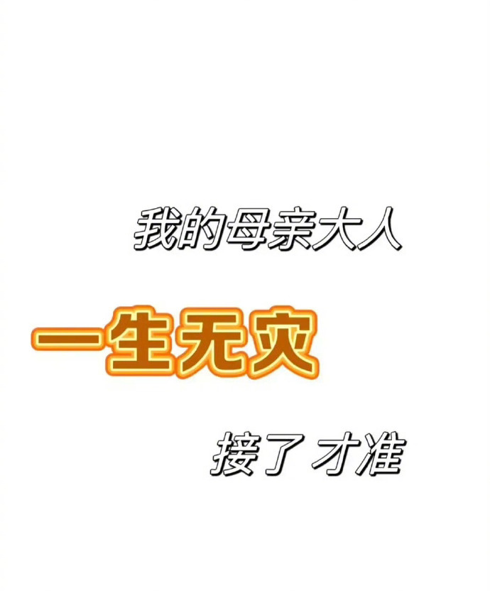 妈妈添寿，我先签收了。 