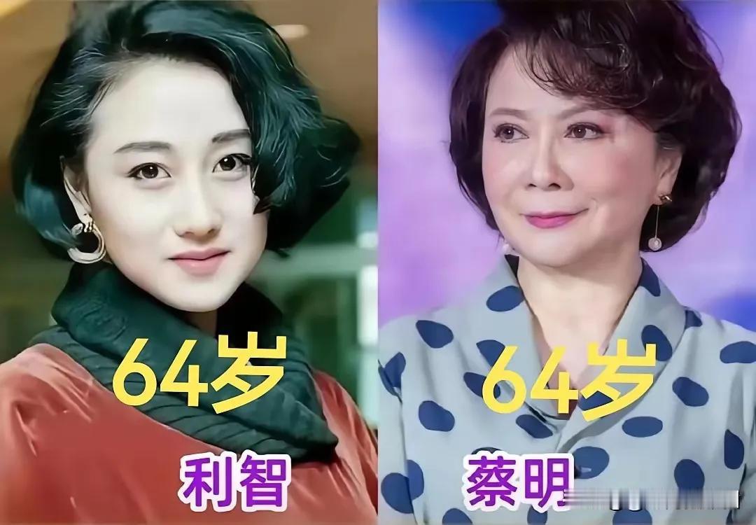 年龄相同气质却不相同。
以为是长辈实际却同龄行，利智蔡明同龄却一个美得优雅，一个