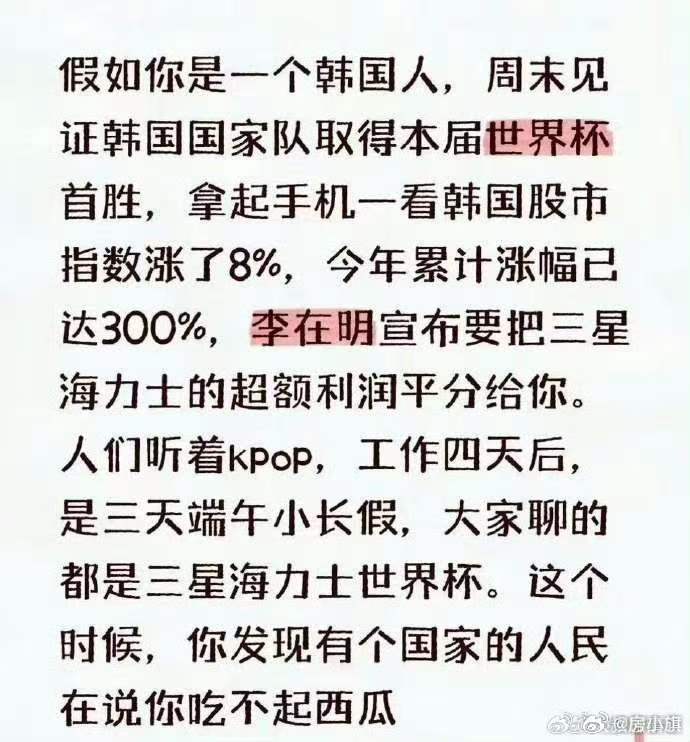 一个吃不起西瓜的国家，股市再好国足进了世界杯又有什么用？？？能改变韩国普通人吃不