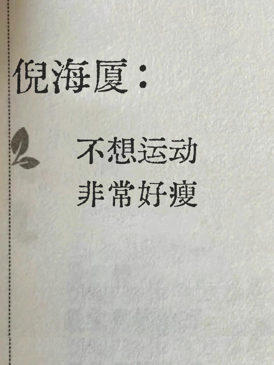 倪海厦：不想运动，非常好瘦 ​​​
