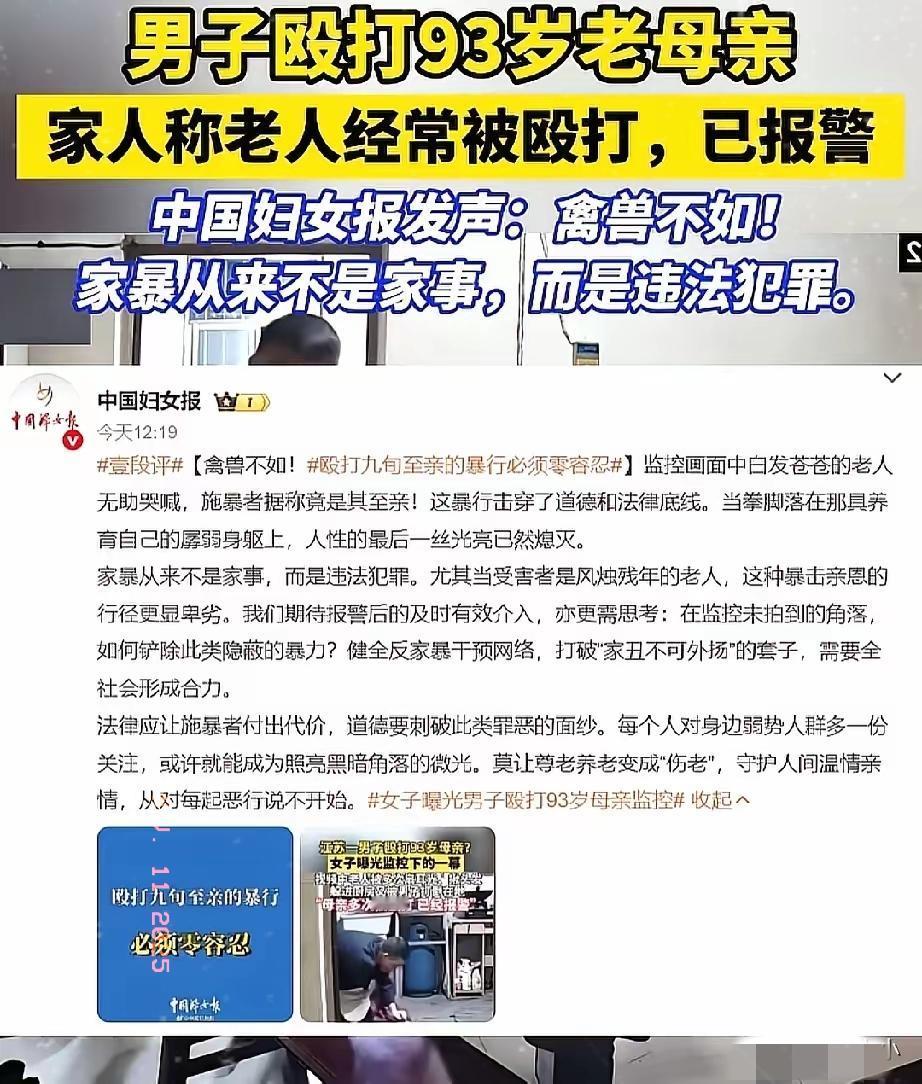 全网震怒！男子因琐事殴打93岁老母亲，掌掴头部下手极狠我国妇女报发声：必须严惩！