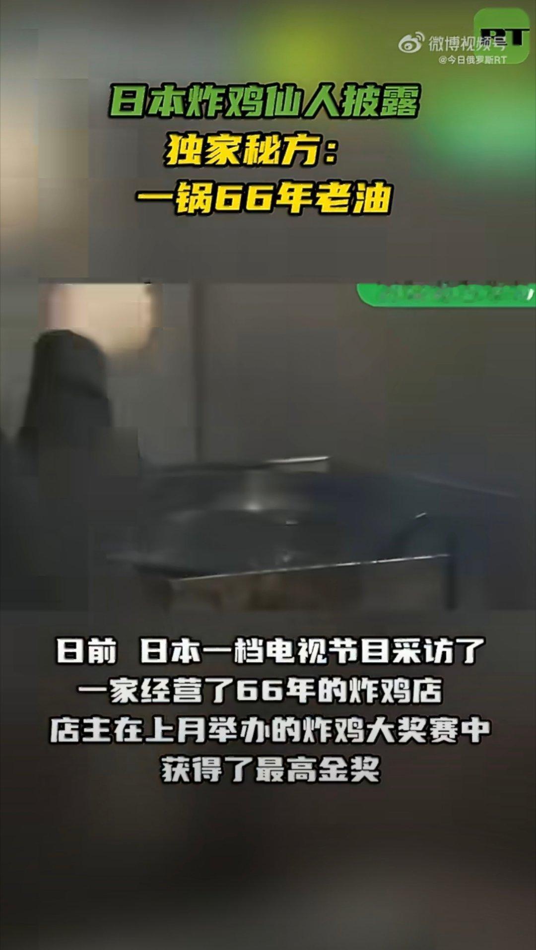 日本炸鸡店一锅油反复用66年66年？都快赶上我奶奶的年纪了，真不理解这种行为，不