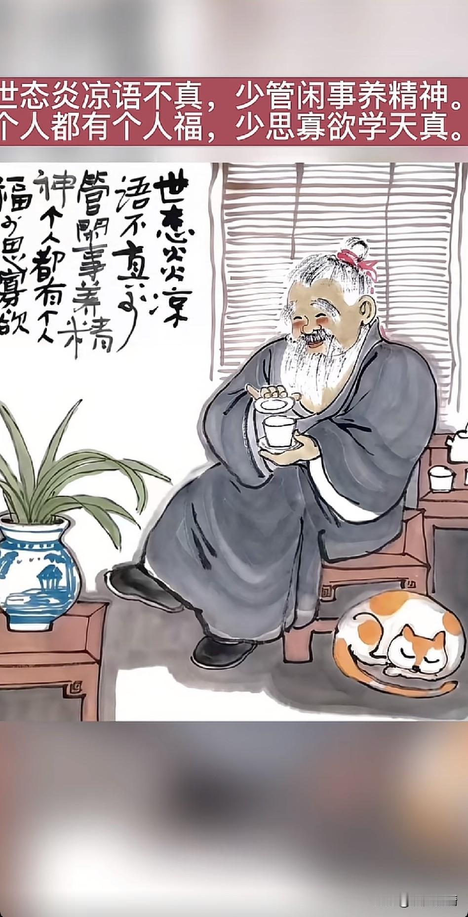 《守拙，守静，守真；忘言，忘机，忘尘；寡欲，寡思，寡虑》

世态炎凉语不真，少管