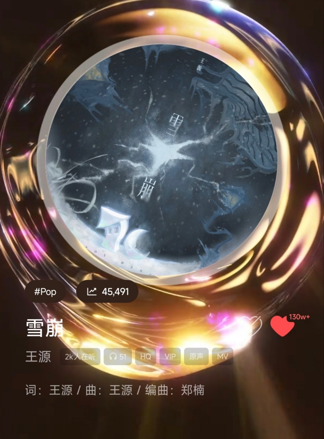 昨天看收藏量还是100w 今天一打开多了30w 歌手有效参演《雪崩》 