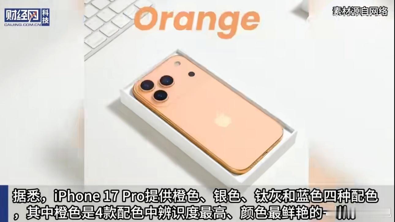 iPhone17Pro橙色机模曝光今年的橙色有点丑啊朋友们，远不如紫色绿色远峰蓝