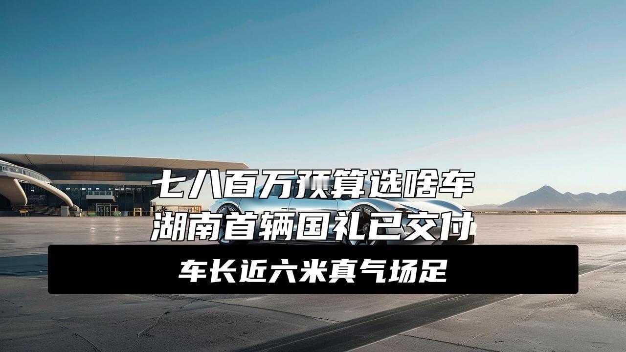 湖南“首辆”红旗国礼，交付时被围观，车钥匙选配最高60万
大消息！湖南首辆红旗国