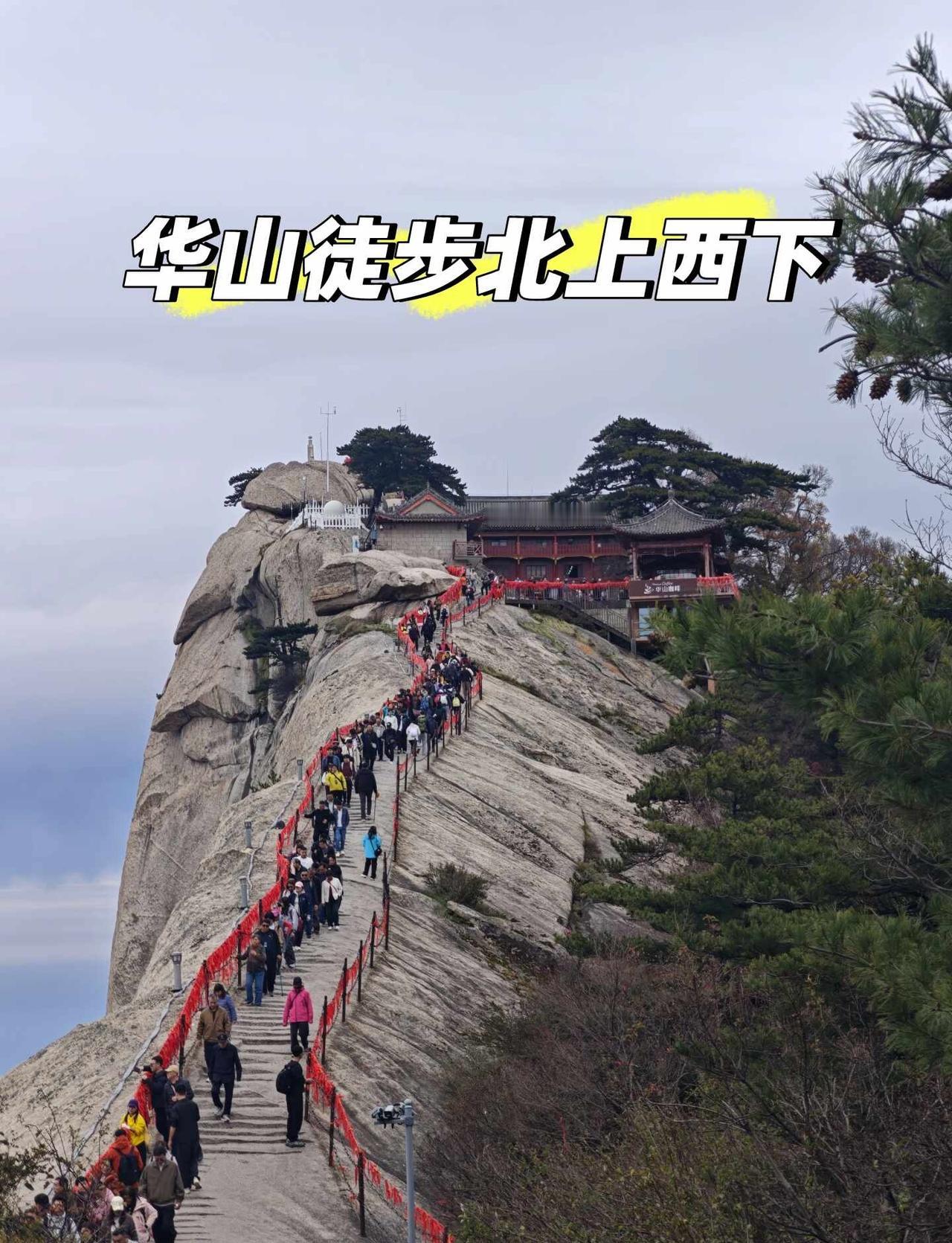 华山徒步上山，一日游赶高铁攻略
10月中下旬是爬华山看红叶的最佳时间，早晚比较冷