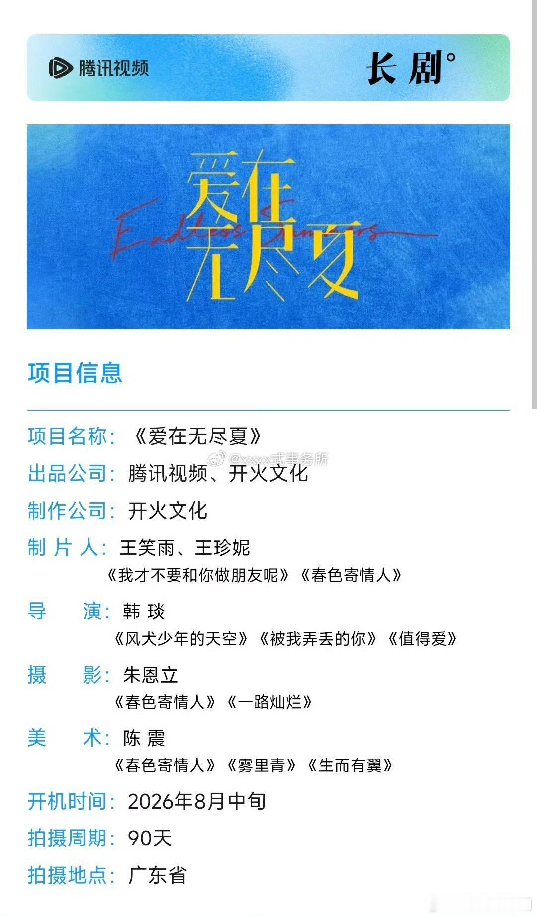 🍉腾讯电视剧《爱在无尽夏》组讯主演：孟子义、丁禹兮 
