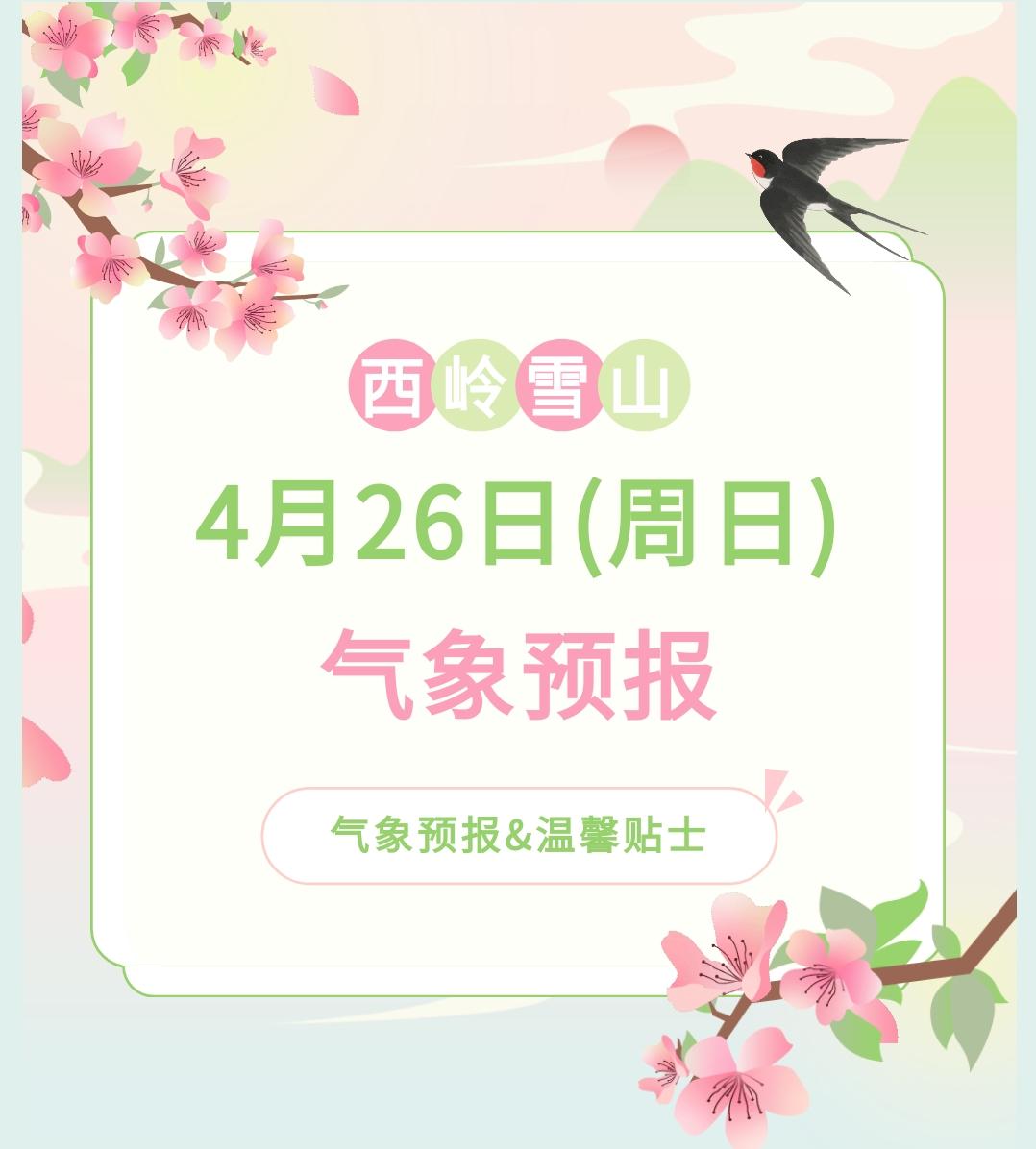 前往景区游玩请做好保暖防护，穿戴防滑鞋具与防风御寒衣物，密切关注最新气象，注意出