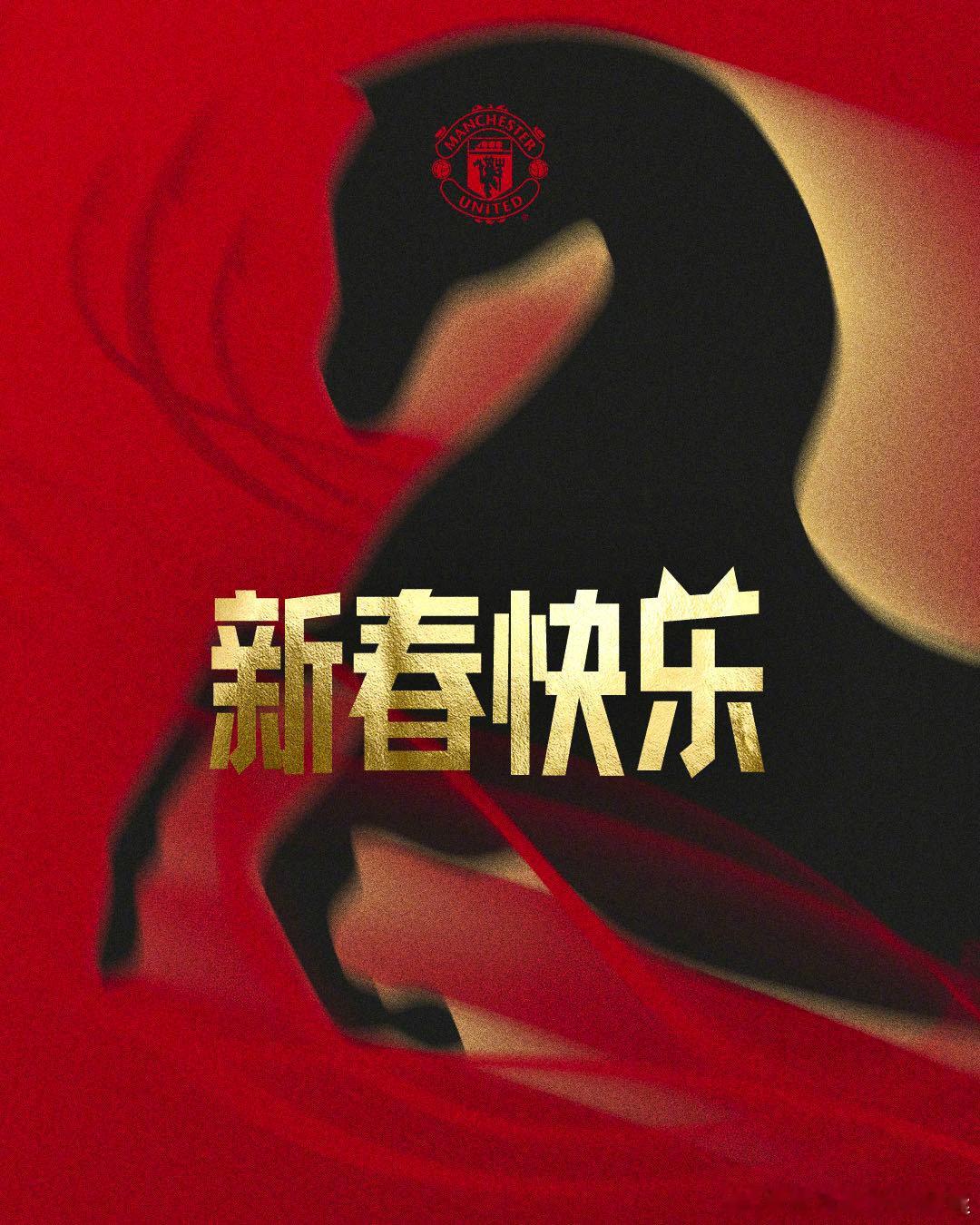 🐎骏马迎春，红运同行。🔴曼联足球俱乐部感谢每一位中国红魔的支持与陪伴。新岁启