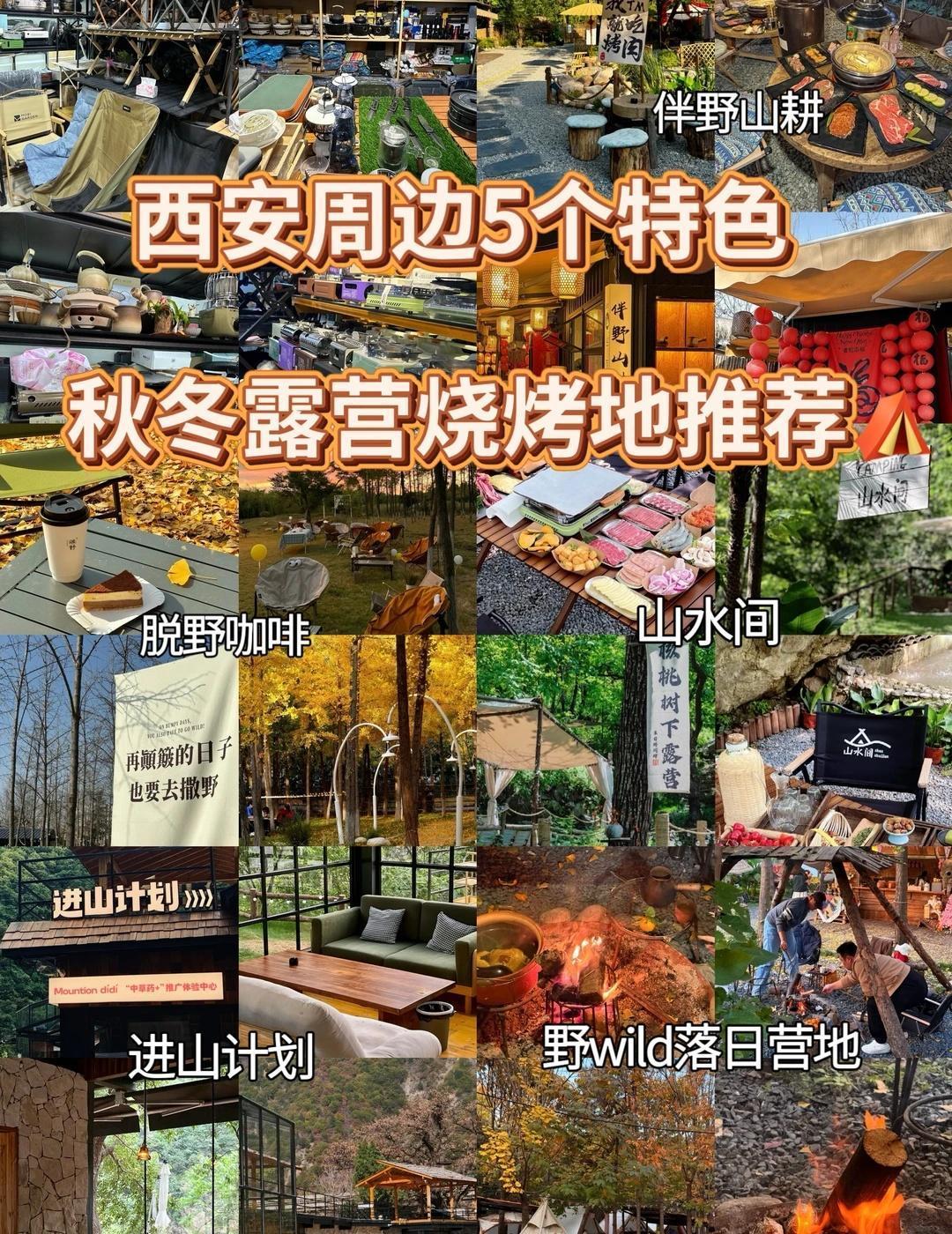 西安露营团建5大营地好去处🎈
🍁野wild落日营地
🍁伴野山耕
🍁山水间