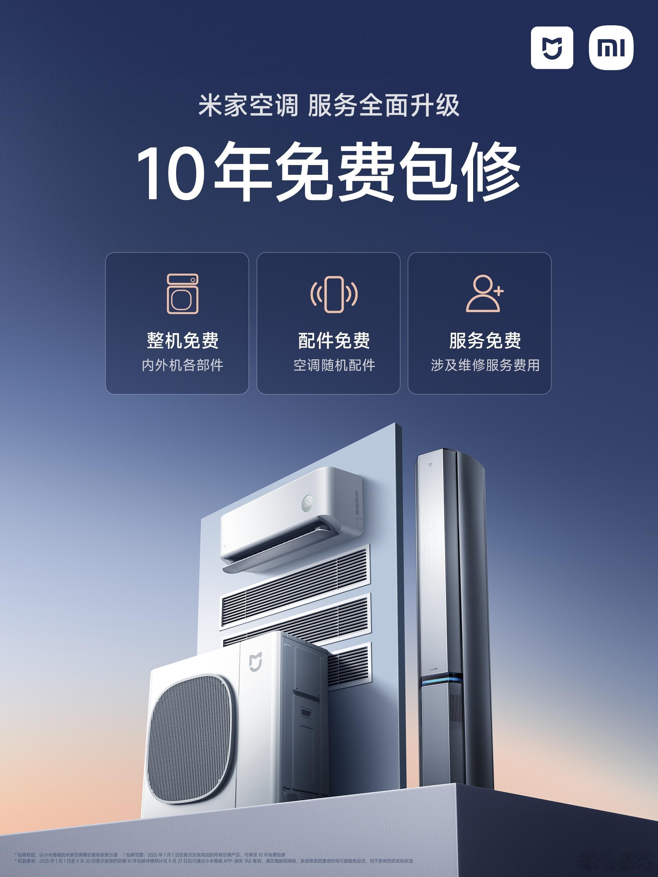 米家空调服务重磅升级6年免费包修升级为10年免费包修整机免费、配件免费、服务免费