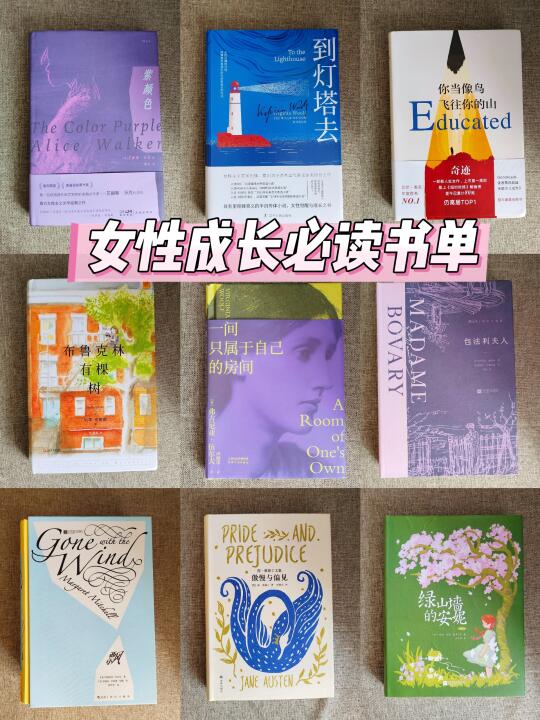 📣姐妹们！这9本书必须给我往烂了读📚