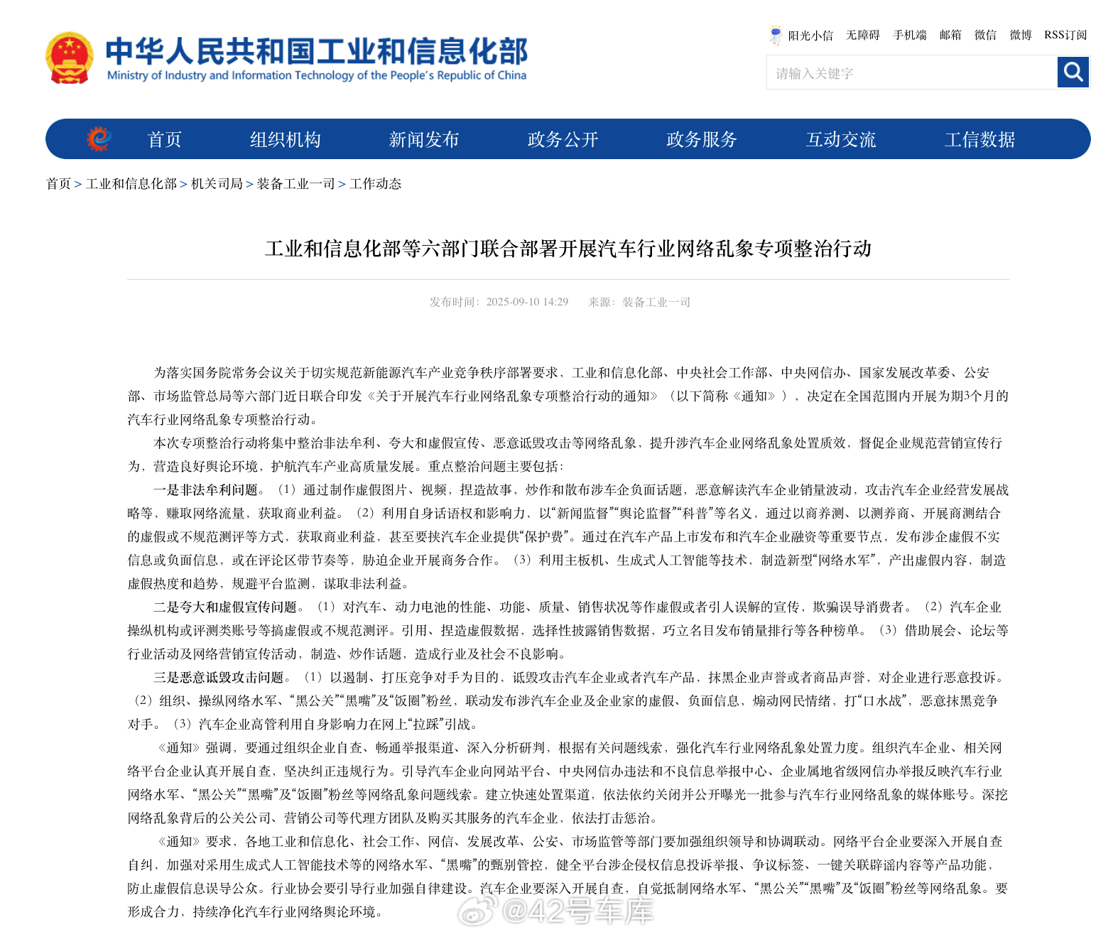 六部门开展汽车行业网络乱象整治今天，工业和信息化部、中央社会工作部、中央网信办、