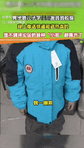 你是来搞笑的吗？河北一孩子穿着刚发的新校服，兴高采烈的穿回家给爸妈看，爸爸直接傻