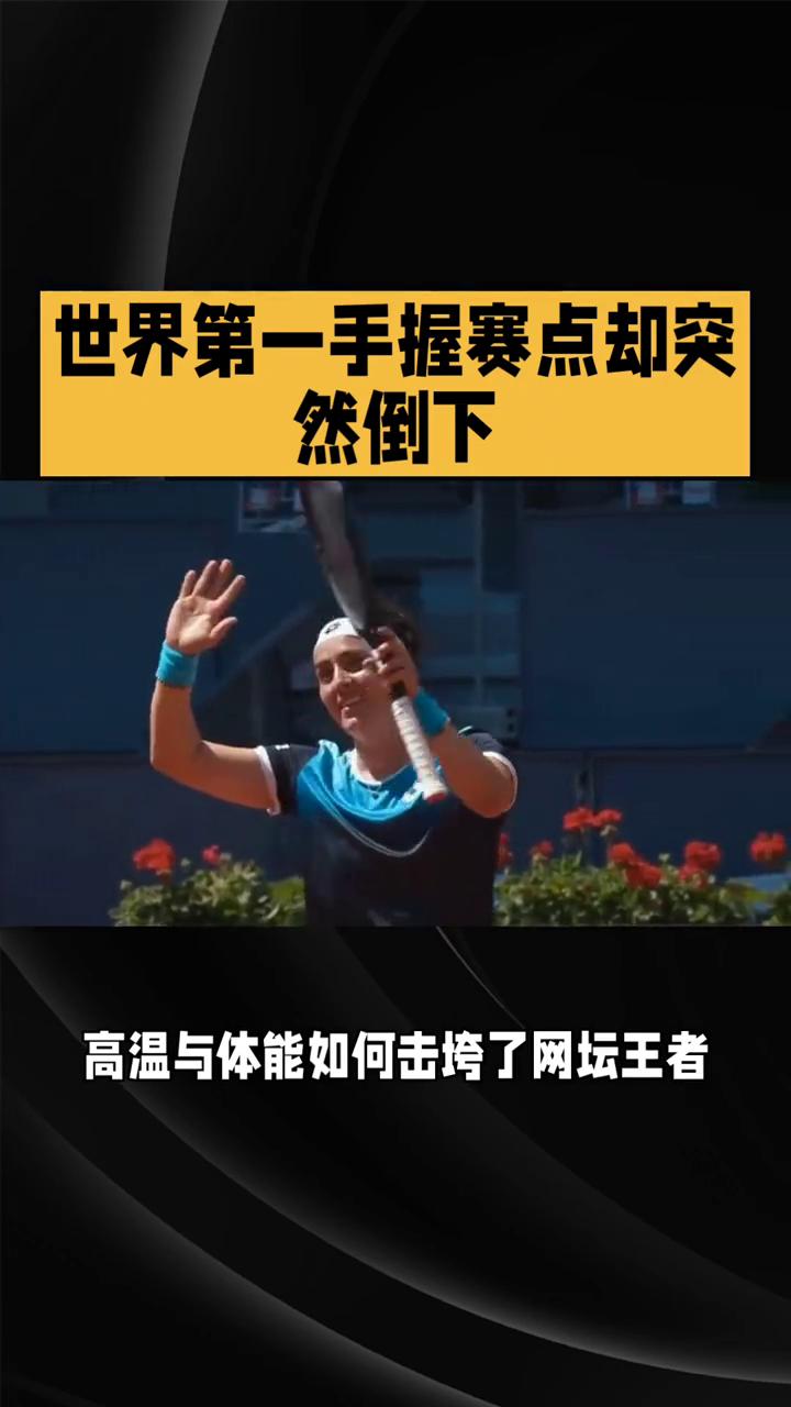 世界第一手握赛点却突然倒下。
世界第一手握赛点却突然倒下，高温与体能如何击垮了网