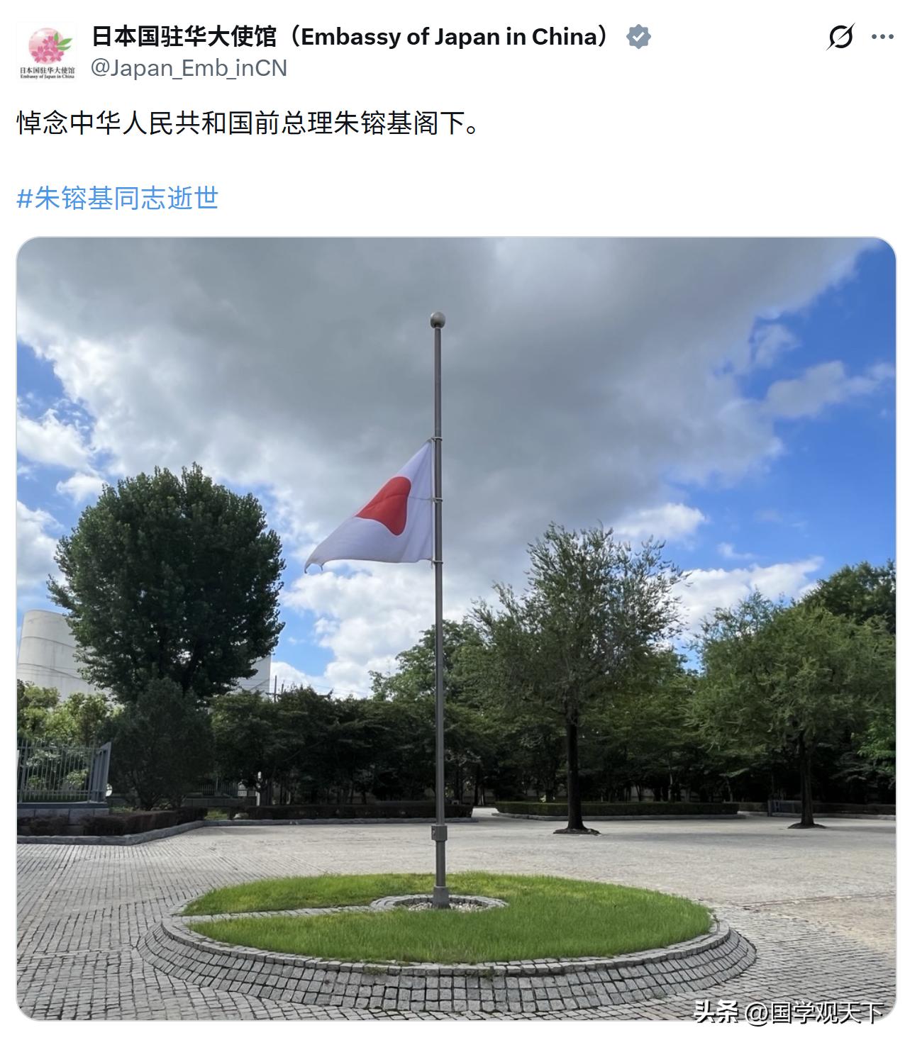 日本驻华大使馆降半旗致哀：“悼念中华人民共和国前总理朱镕基阁下”。日本似乎正在“
