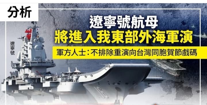 台媒：解放军辽宁舰航母编队将在今（26日）、明（27日）两日进入台湾东部外海进行